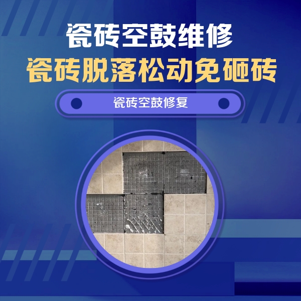 宾县瓷砖空鼓维修公司分享卫生间墙面瓷砖空鼓面积较大时，如何进行注浆修补？