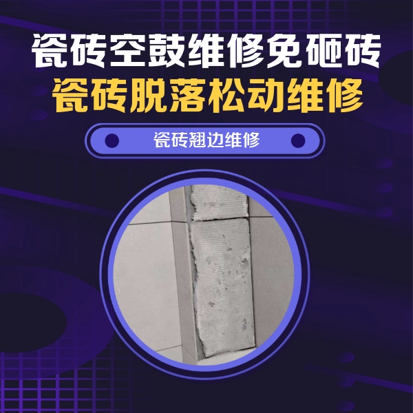 宾县瓷砖空鼓维修公司分享主卧的瓷砖空鼓维修方法