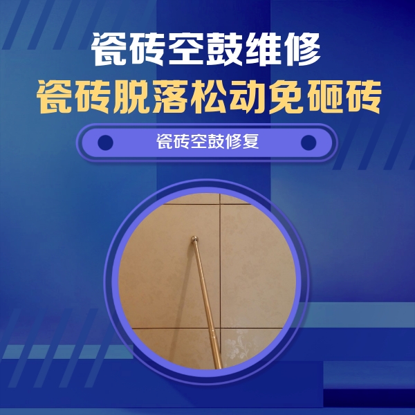 宾县瓷砖空鼓维修公司分享如何判断瓷砖空鼓的面积？