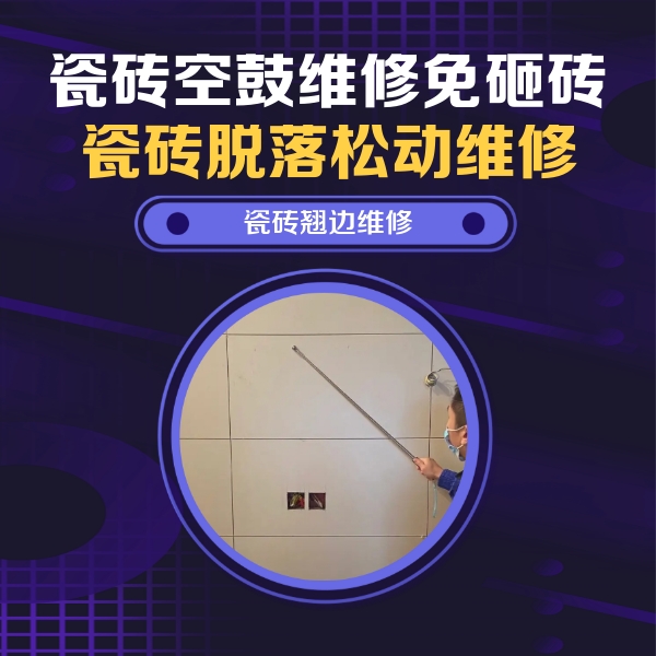 宾县瓷砖空鼓维修公司分享瓷砖空鼓面积较大时，除了注浆修补还有哪些维修方法？