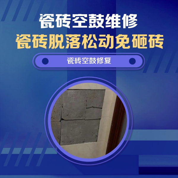 宾县瓷砖空鼓维修公司分享砖缝注浆修补空鼓的注意事项有哪些？