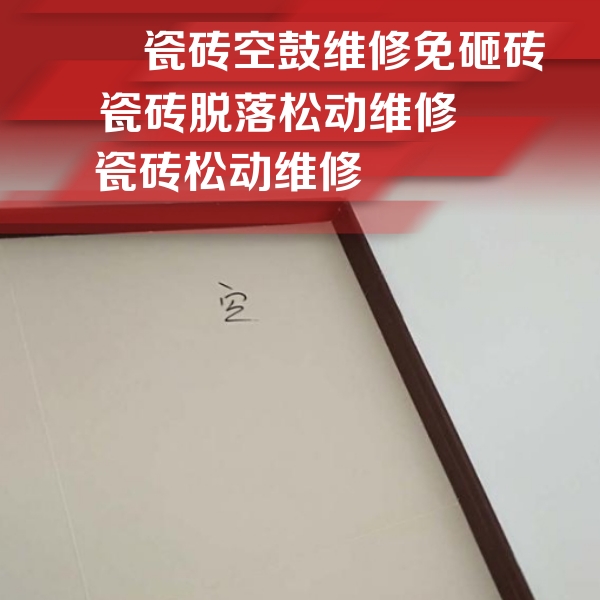 宾县瓷砖空鼓维修公司分享卫生间墙面瓷砖空鼓