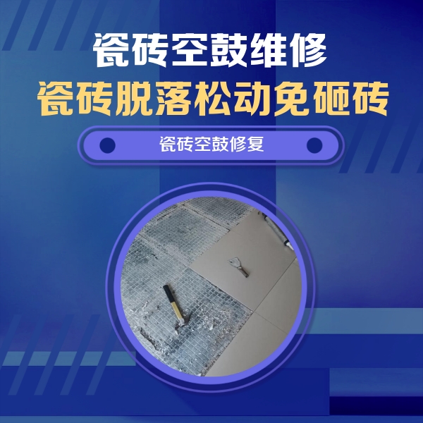宾县瓷砖空鼓维修公司分享瓷砖松动维修的方法