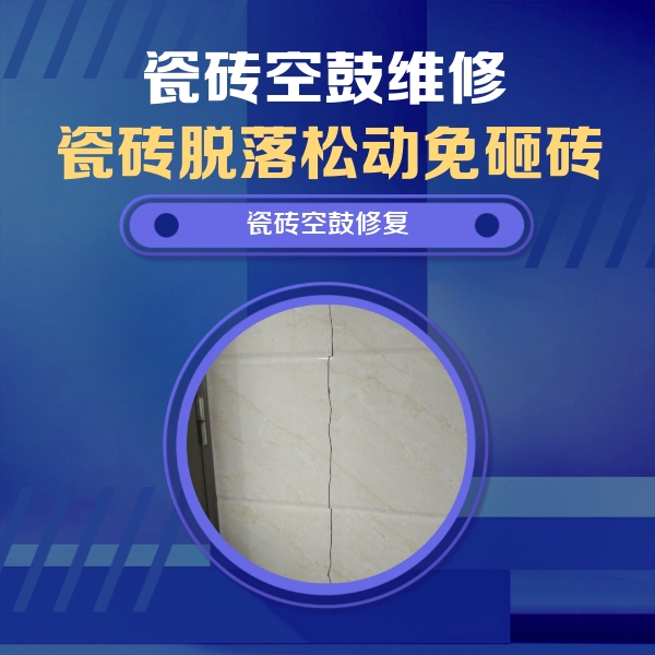 宾县瓷砖空鼓维修公司分享瓷砖空鼓面积较大时，除了注浆修补还有哪些维修方法？